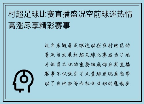村超足球比赛直播盛况空前球迷热情高涨尽享精彩赛事